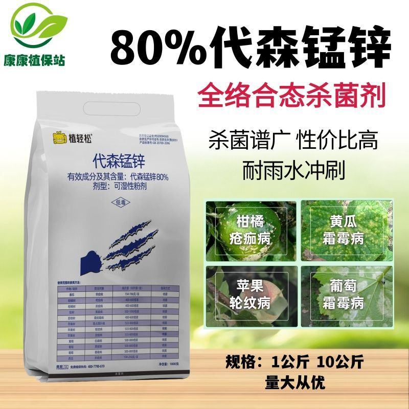 80%代森锰锌杀菌剂早疫病炭疽病斑点落叶病农药疮痂病
