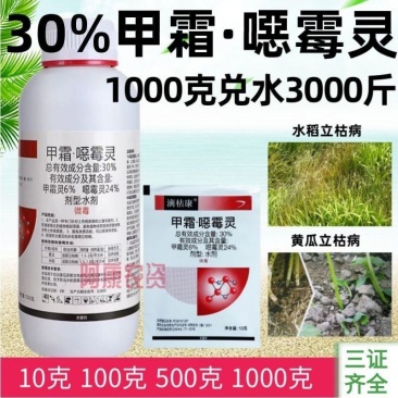 甲霜恶霉灵30%农药水稻黄瓜根腐立枯病死苗烂根甲霜噁霉灵