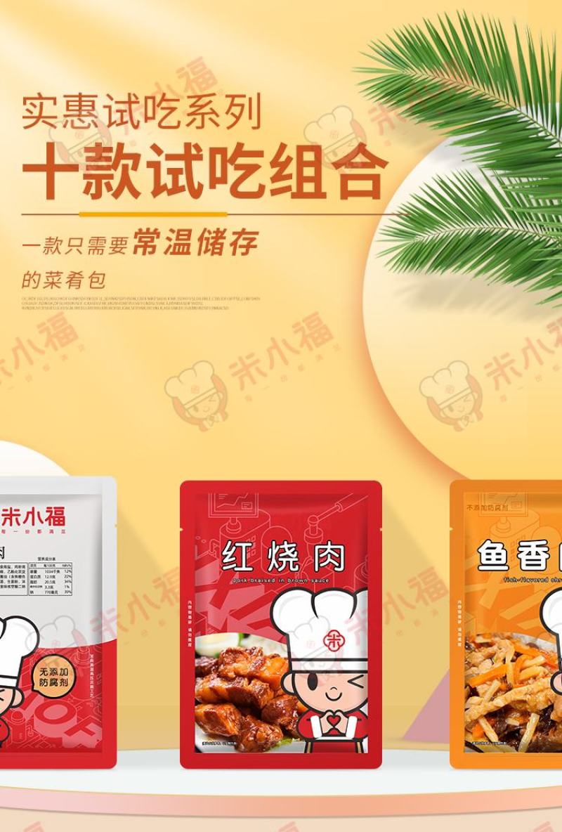 米小福10款常温料理包商用快餐外卖预制菜速食方便菜半成品