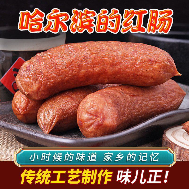 哈尔滨红肠正宗东北特产风味肉肠俄罗斯蒜香香肠熟食即食小吃