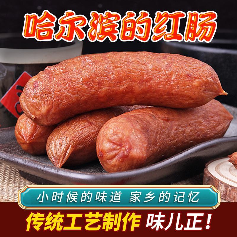 哈尔滨红肠正宗东北特产风味肉肠俄罗斯蒜香香肠熟食即食小吃