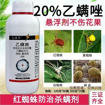 农药批发20%乙螨唑悬浮剂柑橘树红蜘蛛杀螨剂果树农药