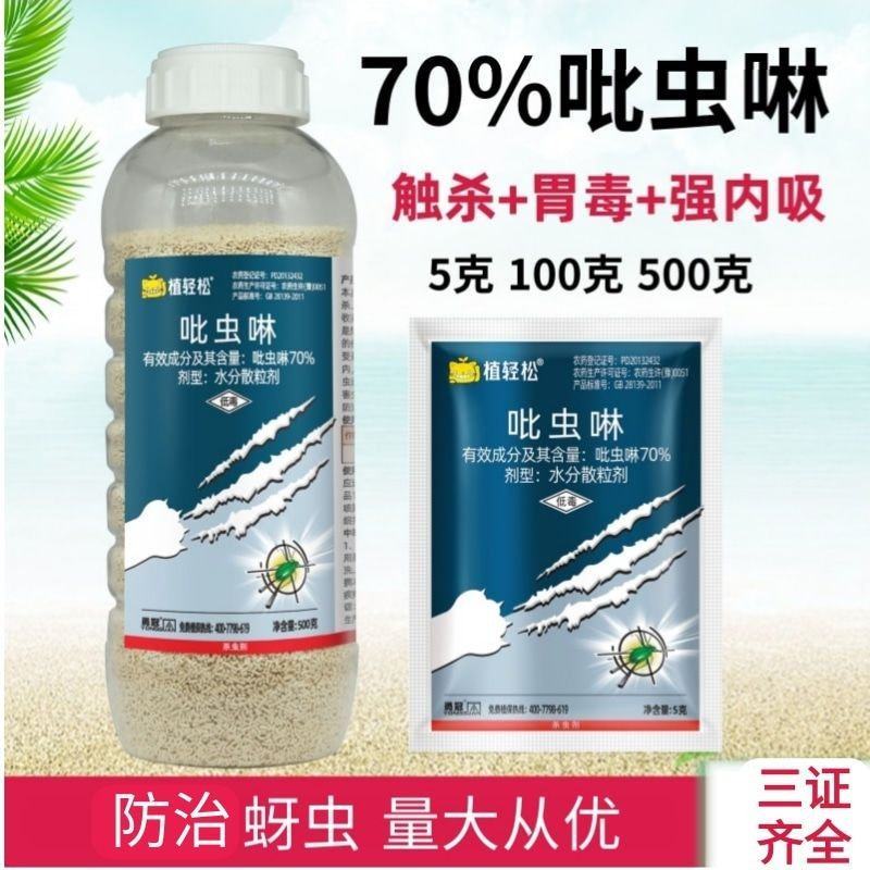 农药批发70%吡虫啉水分散粒剂甘蓝蚜虫杀虫剂农药店