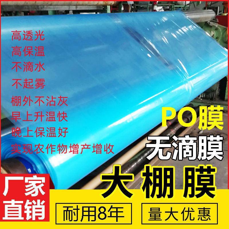 五层共挤PO膜大棚膜批发抗老化无滴膜蔬菜棚食用菌种植塑料