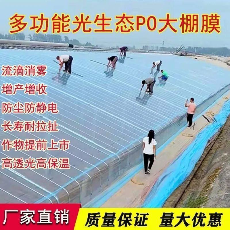 五层共挤PO膜大棚膜批发抗老化无滴膜蔬菜棚食用菌种植塑料