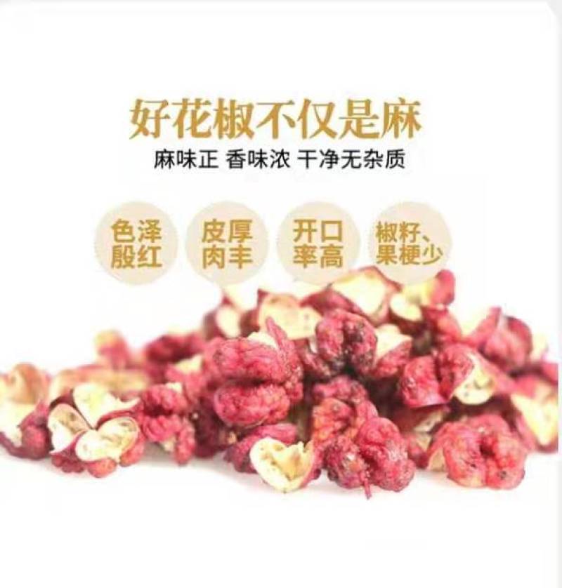 陕西富平大红袍花椒调味品火锅底料净颗粒农副产品