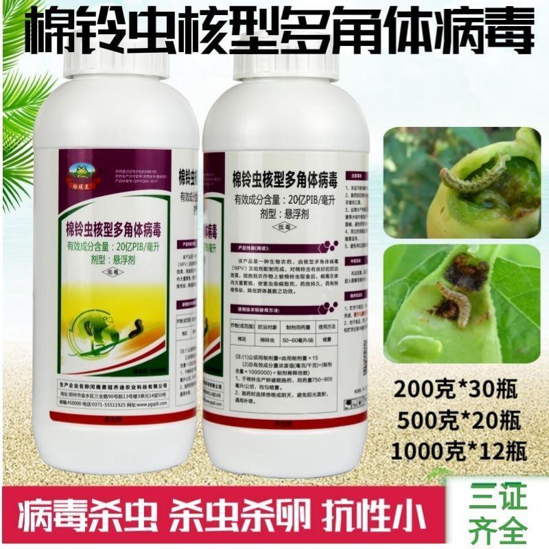 20亿/PIB棉铃虫核型多角体病毒悬浮剂棉花棉铃虫杀虫剂