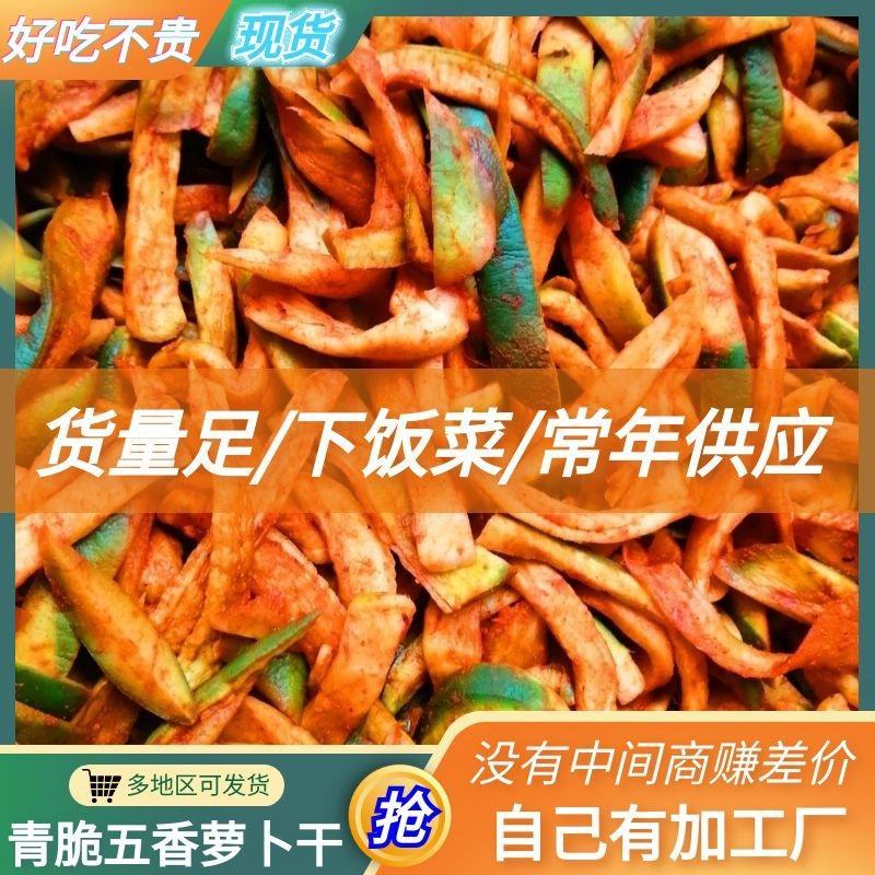 常年批发青脆五香萝卜干，下饭菜，农户自己生产，常年供应