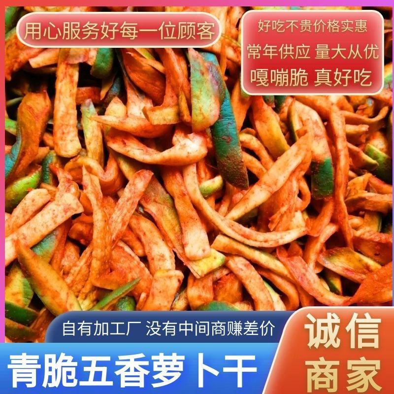 青脆五香萝卜干，手工切条，青脆可口，农户自销，自有加工厂