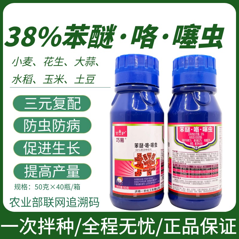 巧易38%苯醚咯噻虫嗪花生大蒜小麦专用拌种剂种衣剂