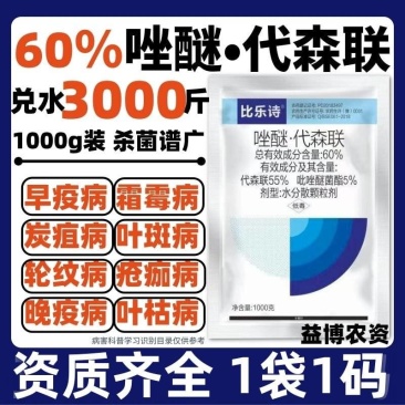 60%唑醚代森联葡萄柑橘霜霉果树病疮痂病炭疽病农药杀菌剂