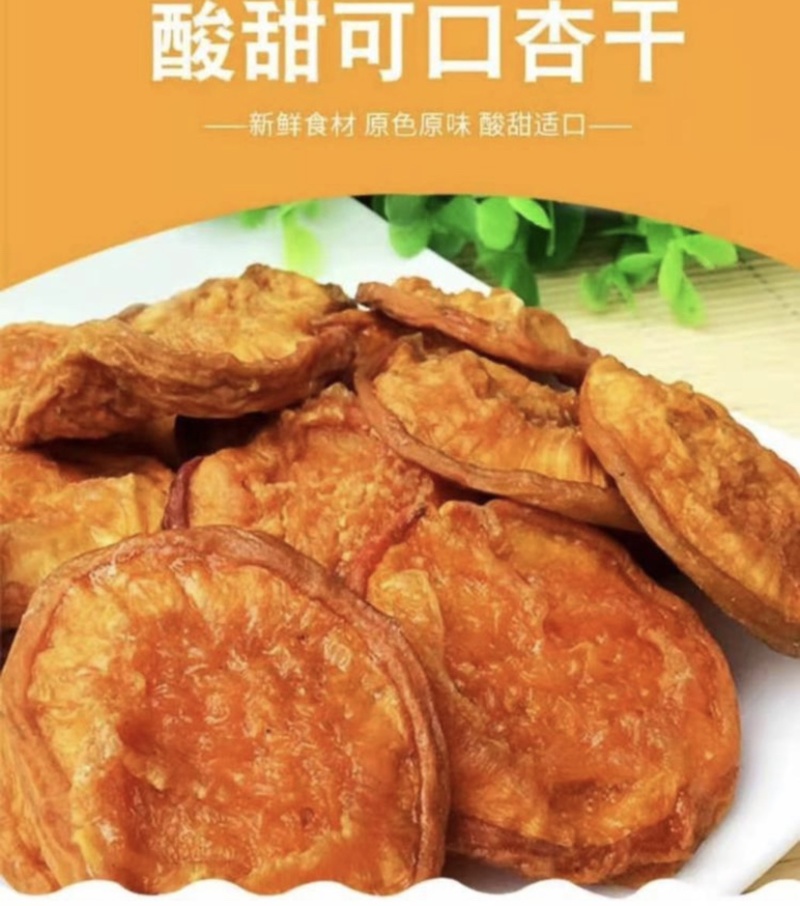 杏干杏脯杏肉无添加天然烘干晾晒农户精选
