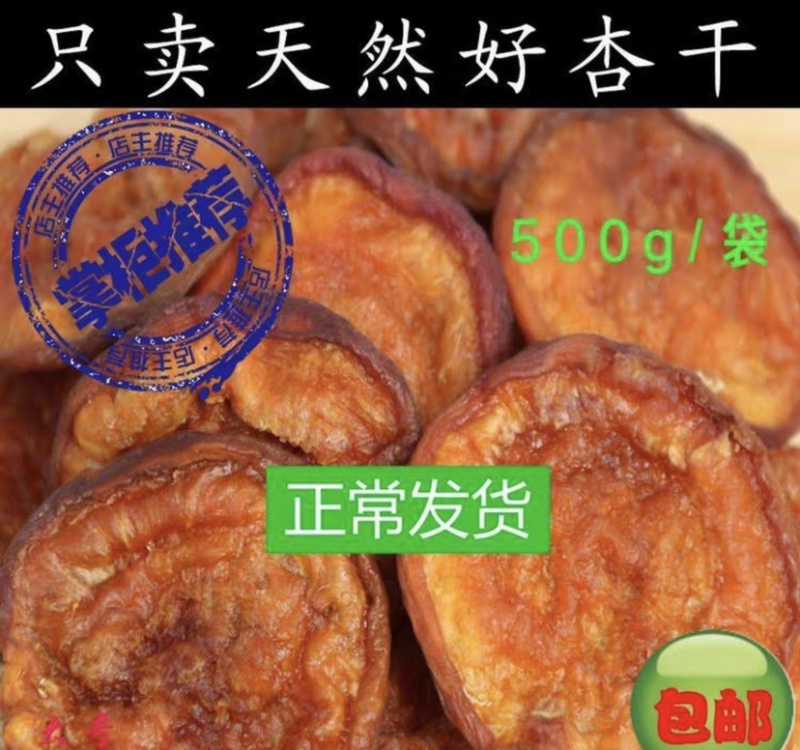 杏干杏脯杏肉无添加天然烘干晾晒农户精选
