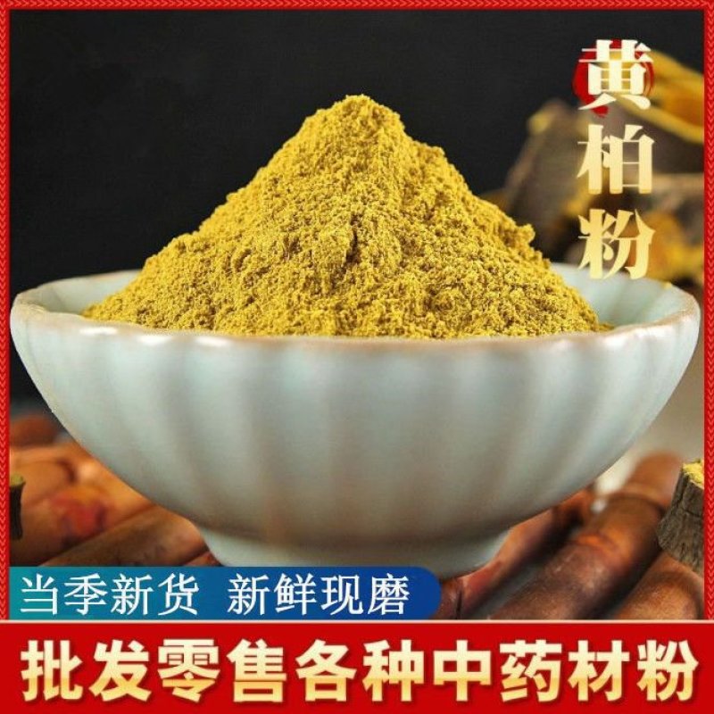 黄柏粉中药材川黄柏木皮另有苦参黄连黄芩现磨粉质量保证