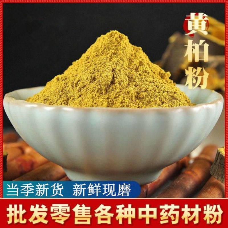黄柏粉中药材川黄柏木皮另有苦参黄连黄芩现磨粉质量保证