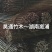2.4米～2.5米菜架竹、小竹竿、竹架条、金竹、铁竹