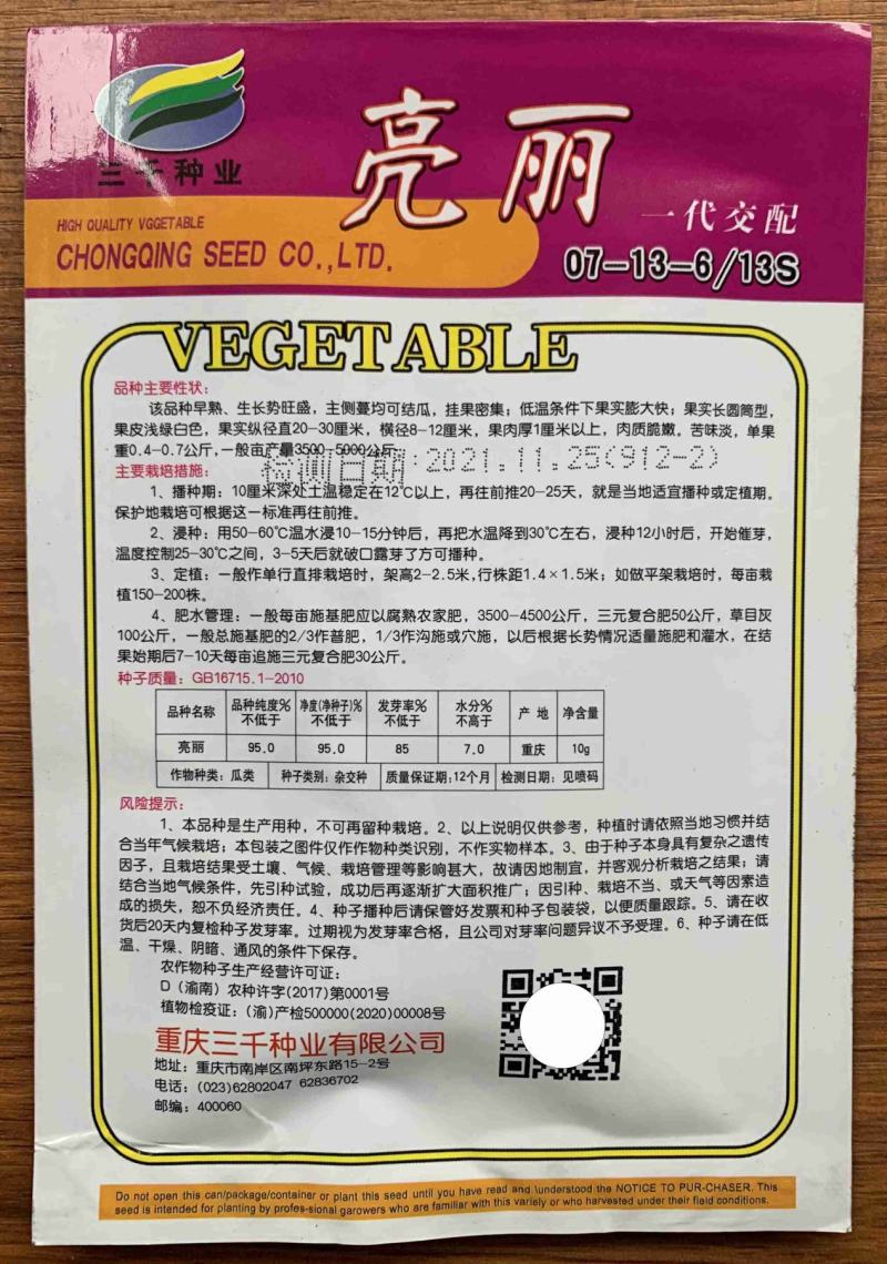 翠雪白苦瓜种子，10克
