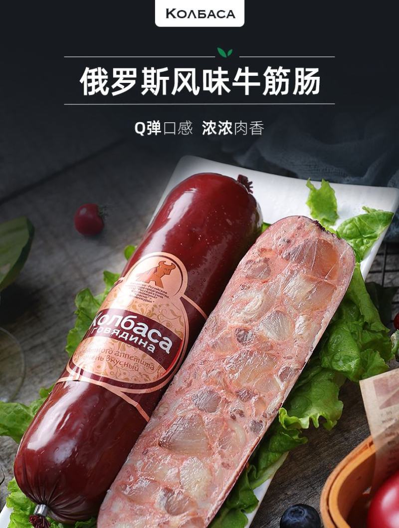俄罗斯风味牛肉香肠火腿即食牛筋烤肠地道美食纯肉下酒菜