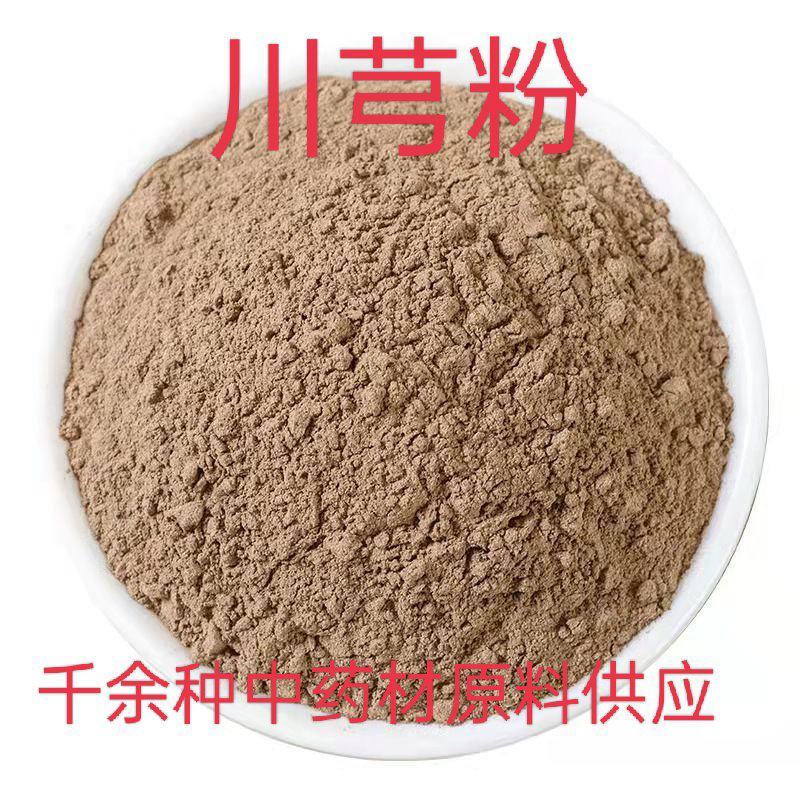 【纯正】原生态现磨川芎粉川穹无硫无添加纯川穹粉超细粉批发