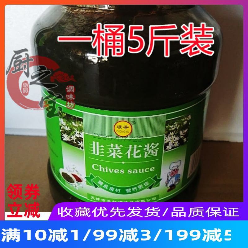新品包邮天津韭花酱火锅蘸料烧烤韭菜花酱大桶5斤装