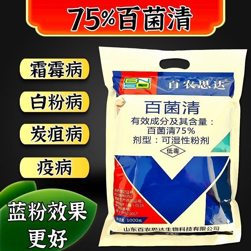 75%百菌清杀菌剂霜霉病叶斑病炭疽病疫病果树蔬菜农药