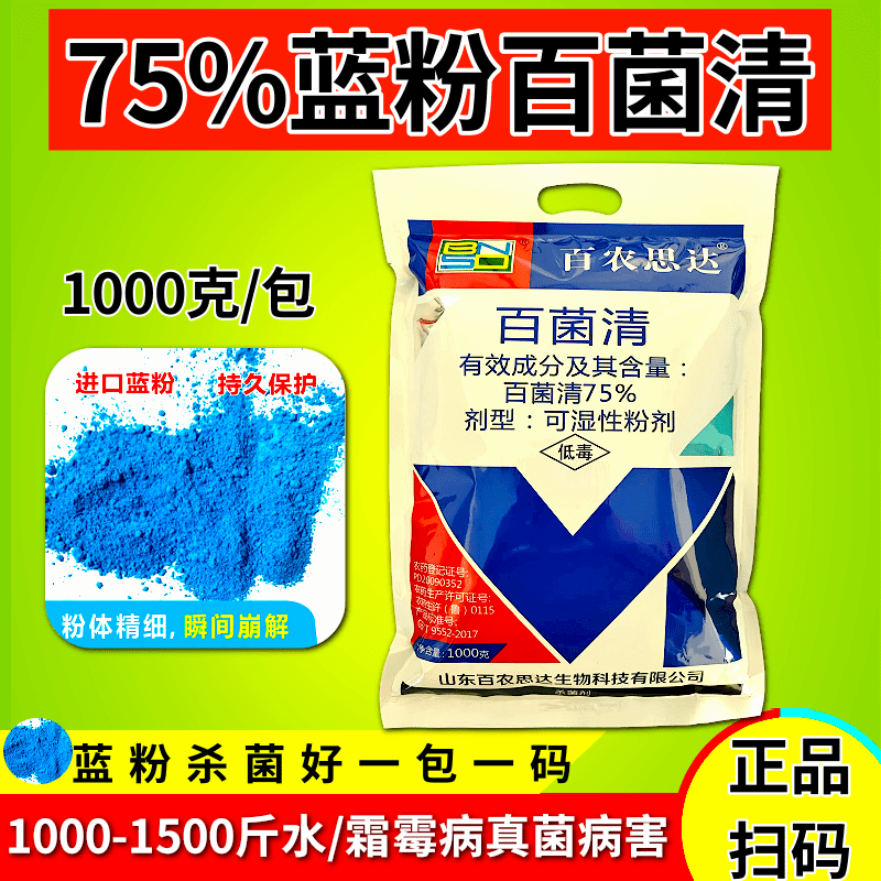 75%百菌清杀菌剂霜霉病叶斑病炭疽病疫病果树蔬菜农药