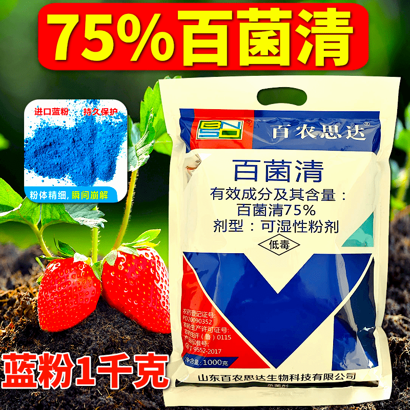 75%百菌清杀菌剂霜霉病叶斑病炭疽病疫病果树蔬菜农药