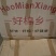 好棉乡袜子男袜女袜儿童袜长筒袜量子能量袜棉袜