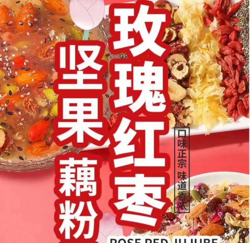 散装红枣坚果葡萄干藕粉