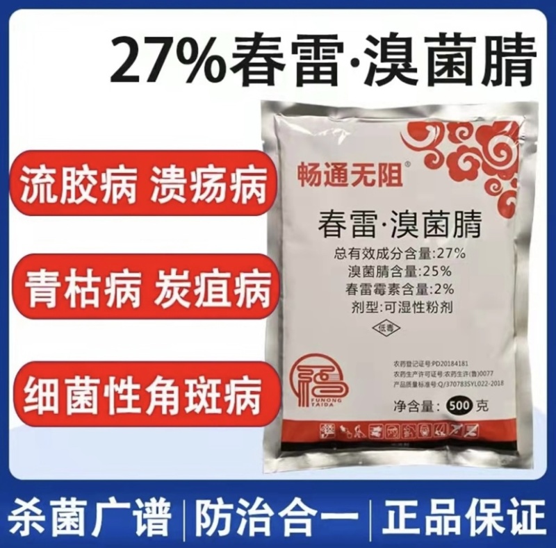 27%春雷·溴菌腈春雷霉素溴菌腈复配流胶病溃疡病
