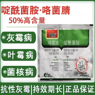 50%啶酰菌胺·咯菌腈灰霉病叶霉病菌核病