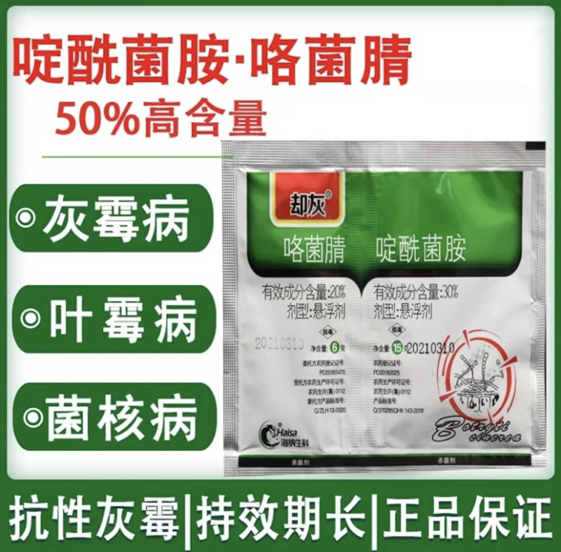 50%啶酰菌胺·咯菌腈灰霉病叶霉病菌核病