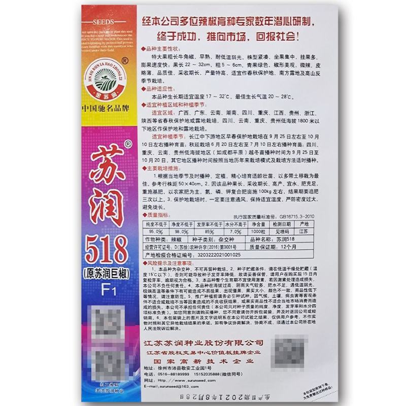 苏润518牛角椒种子，1000粒
