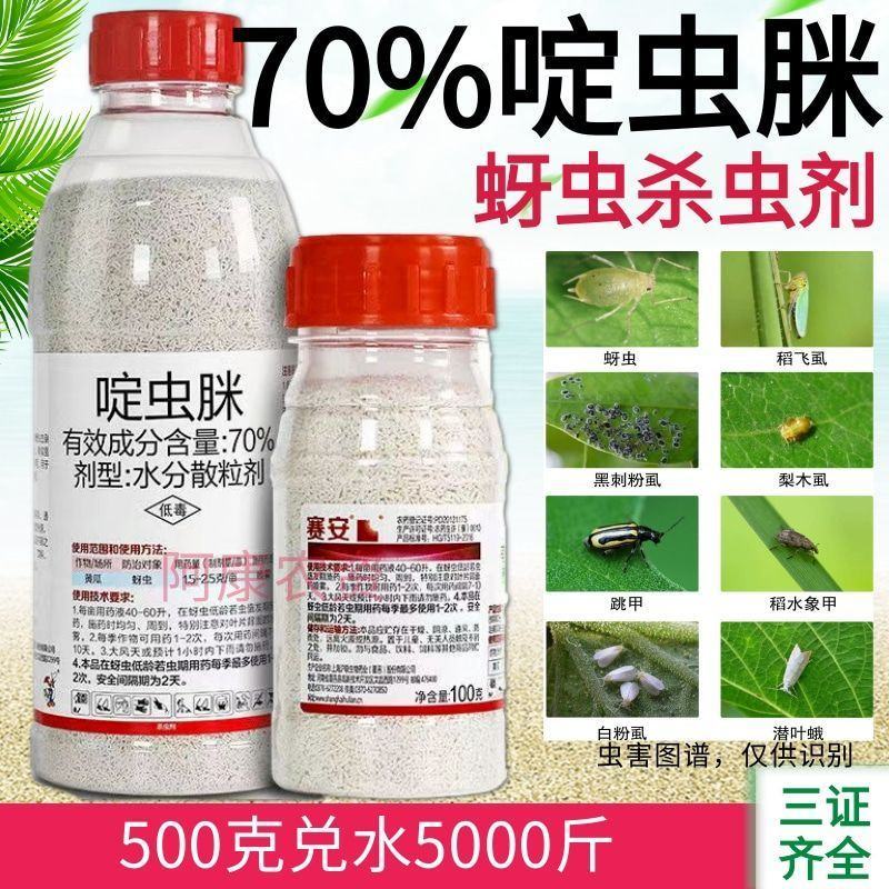 70%啶虫脒蚜虫蔬菜黄瓜水分散颗粒剂有效成分含量70%