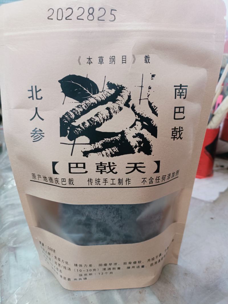 【特选】正宗德庆巴戟天特制巴戟天产地直供欢迎老板实地