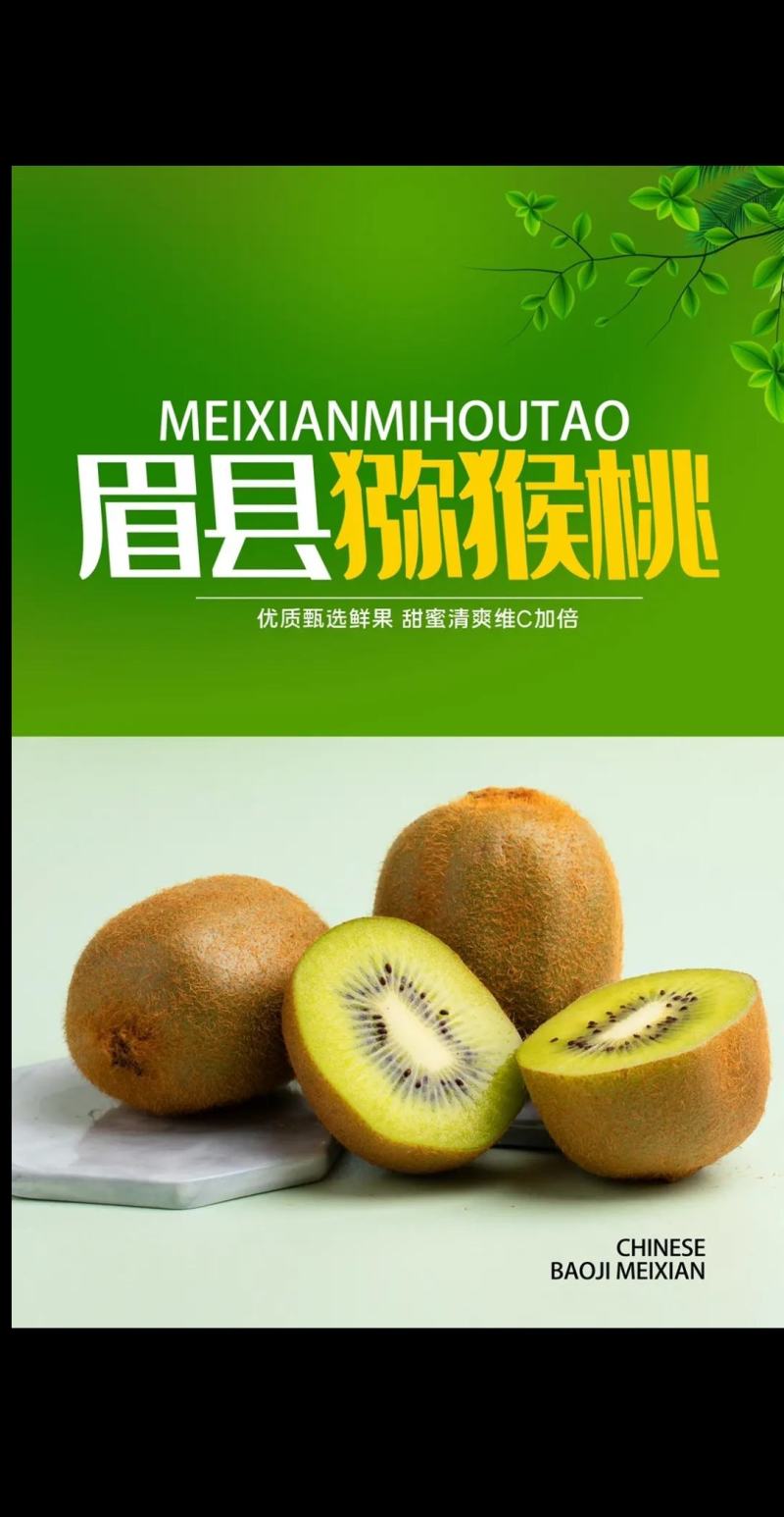 猕猴桃优生区，眉县徐香猕猴桃