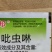 70%吡虫啉高含量花卉蔬菜果树蚜虫白粉虱飞虱蓟马杀虫剂