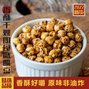 源头厂家新疆干炒即食鹰嘴豆土耳其特产整箱批发电商一件代发