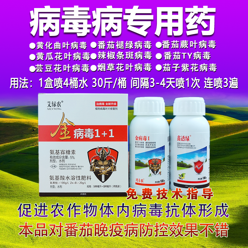 病毒病专用药病毒抗体病毒专用药番茄黄瓜辣椒西葫芦病毒药