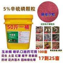 50斤5%辛硫磷地下害虫颗粒剂杀虫剂