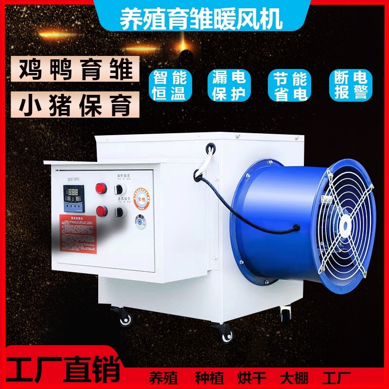 养殖电暖风机大功率取暖器育雏大棚烘干工厂智能电暖风机