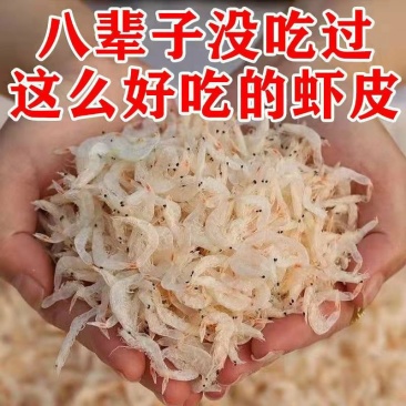 淡干虾皮干干货特级无盐虾仁海米补钙海鲜小虾米海鲜类