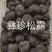 鲜松露速冻松露源头一手货源保质保量欢迎订购
