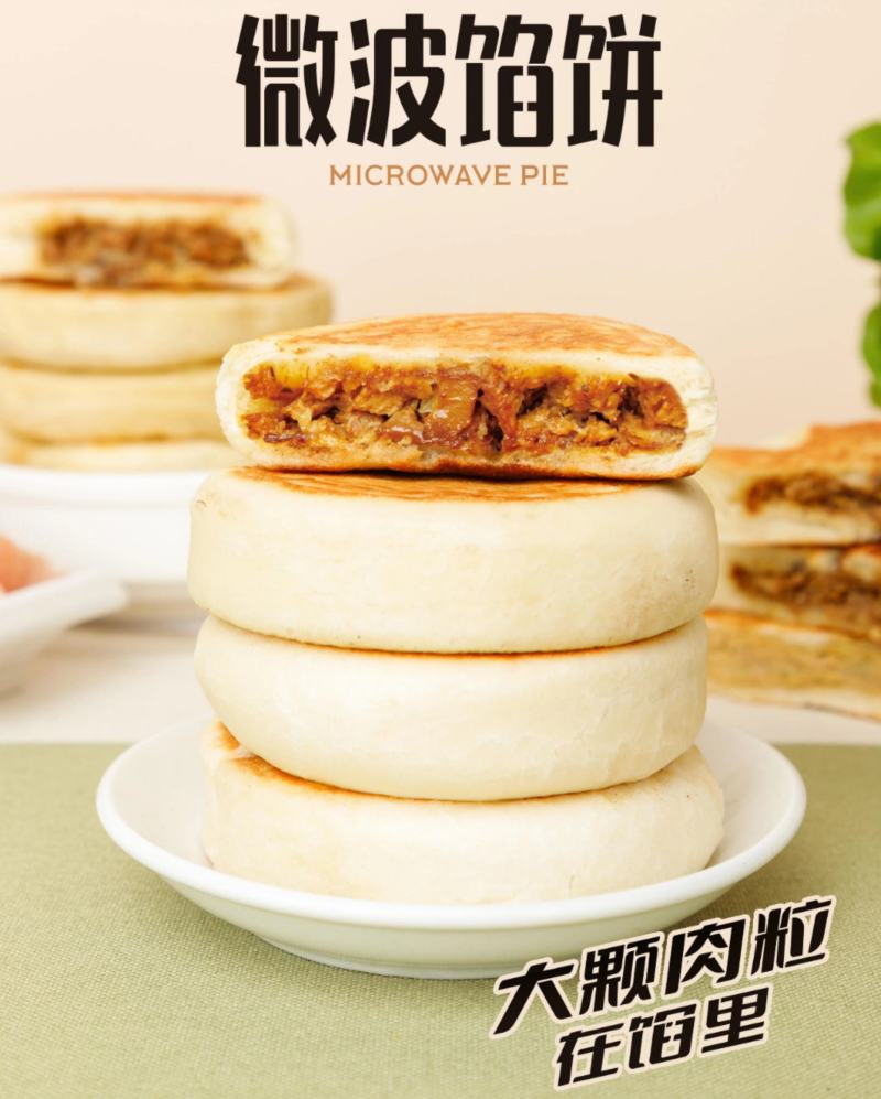 微波馅饼90g牛肉馅饼早餐饼藤椒鸡肉发面馅饼餐饮加热