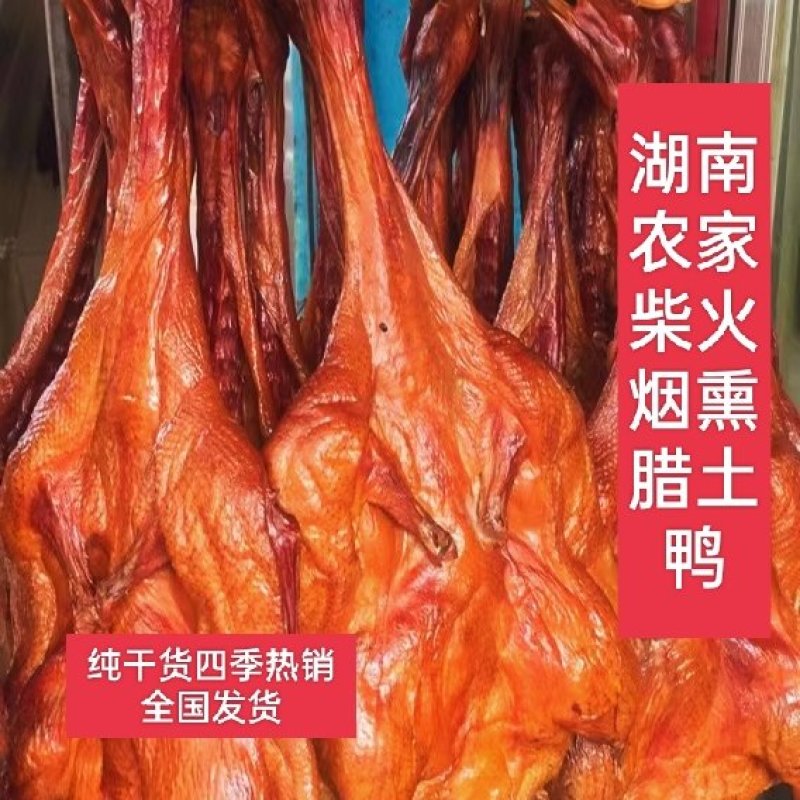 湖南土麻鸭加工而成的烟熏咸味腊鸭，板鸭，酱香鸭