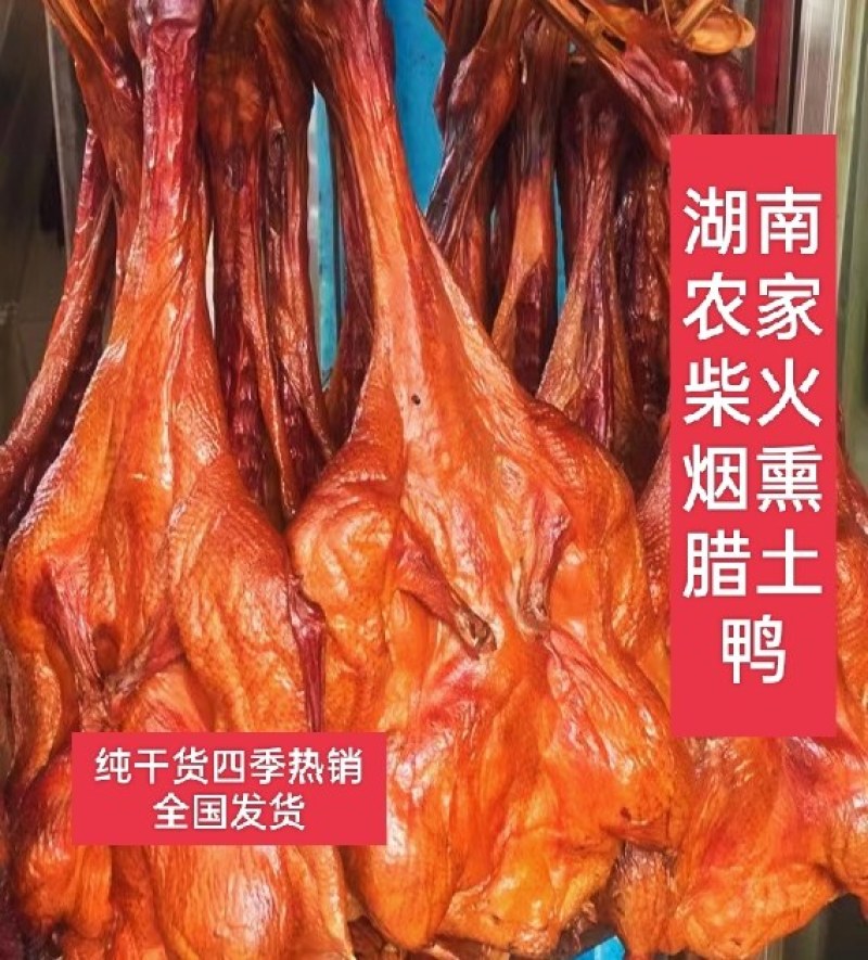 湖南土麻鸭加工而成的烟熏咸味腊鸭，板鸭，酱香鸭