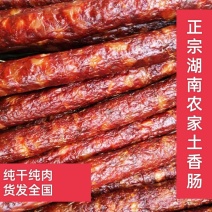 正宗的湖南农家柴火烟熏纯肉咸味和麻辣味纯肉腊肠，自产自销