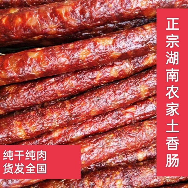 正宗的湖南农家柴火烟熏纯肉咸味和麻辣味纯肉腊肠，自产自销