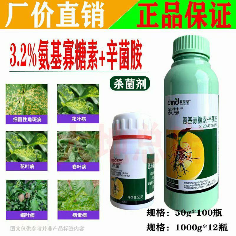 氨基寡糖素辛菌胺醋酸盐细菌性角斑病病毒病花叶病小叶病杀菌