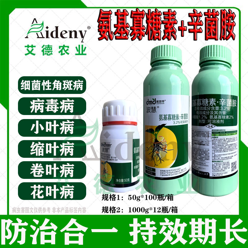 氨基寡糖素辛菌胺醋酸盐细菌性角斑病病毒病花叶病小叶病杀菌